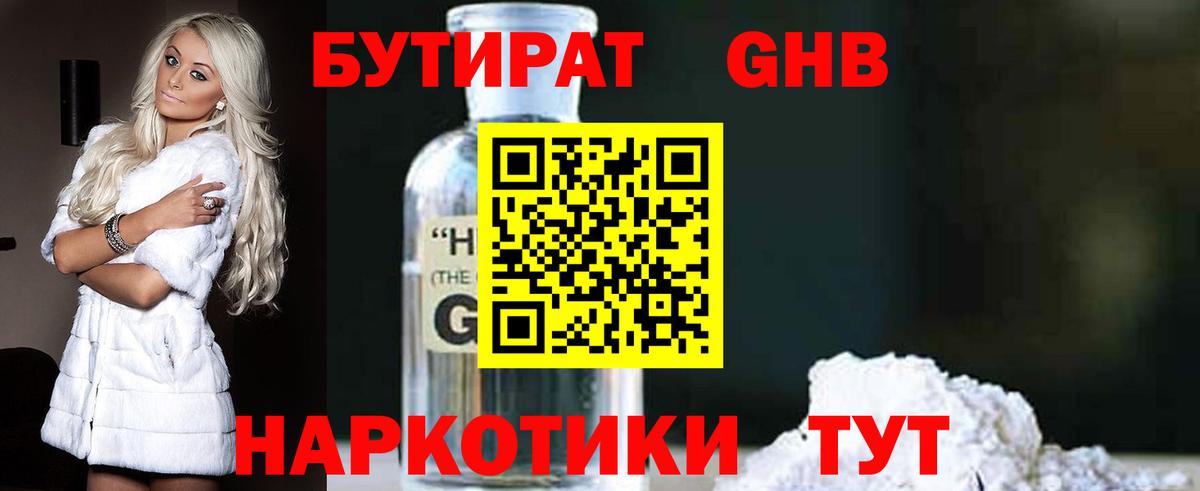 Ялуторовск  БУТИРАТ жидкий экстази  Вход с VPN 
