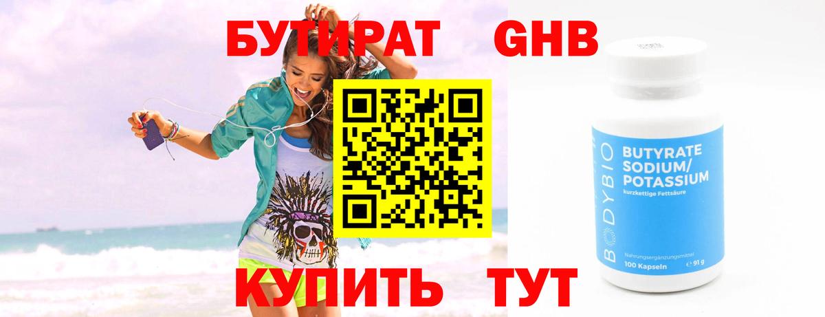 Бутират 1.4BDO Ялуторовск