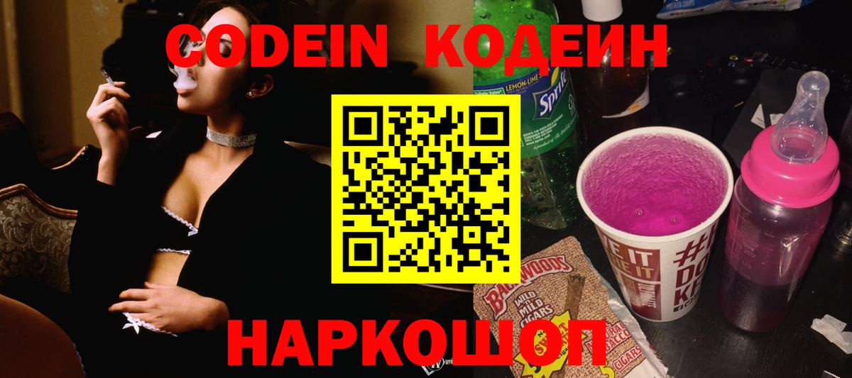 Кодеин Purple Drank  Codein Purple Drank  Вход с VPN  Ялуторовск 